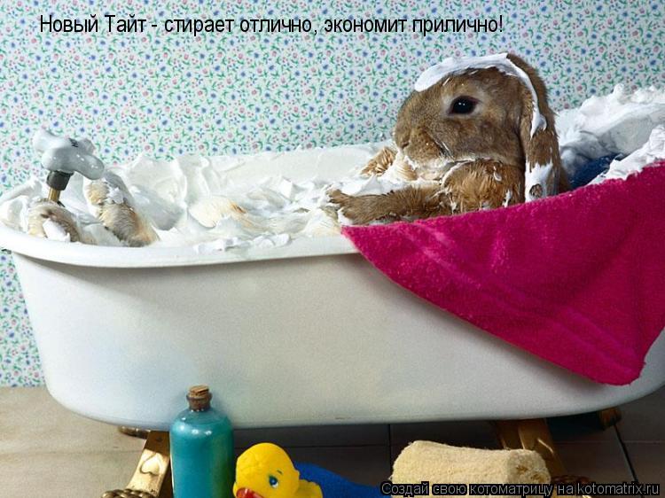 Новый Тайт - стирает отлично, экономит прилично!... Котоматрица: Новый Тайт - стирает отлично, экономит прилично!