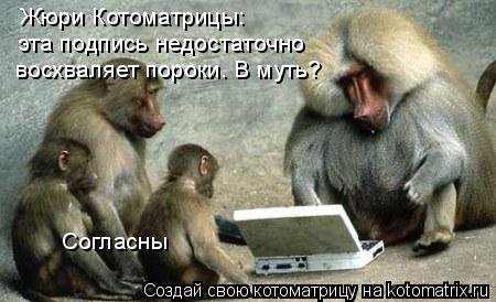 Жюри Котоматрицы: эта подпись недостаточно Согласны восхваляет пороки. В муть?... Котоматрица: Жюри Котоматрицы: эта подпись недостаточно Согласны восхваляет пороки. В муть?