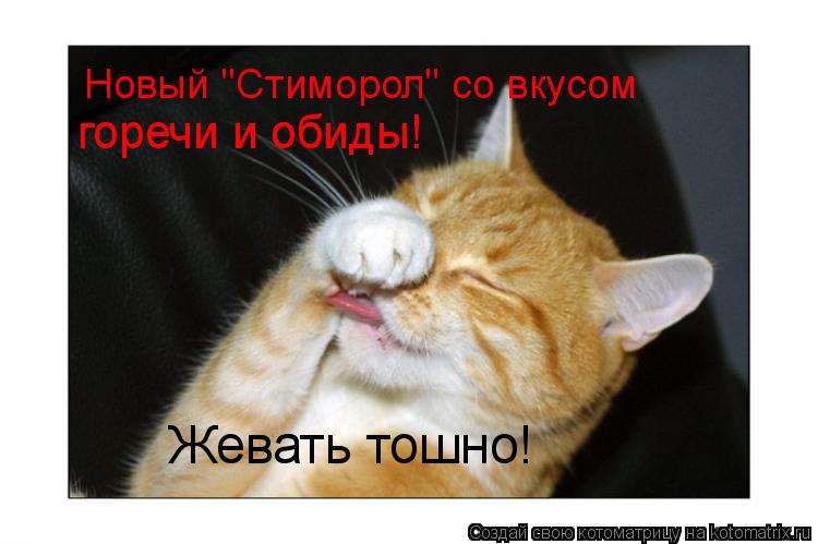 Новый "Стиморол" со вкусом горечи и обиды! Жевать тошно!... Котоматрица: Новый "Стиморол" со вкусом горечи и обиды! Жевать тошно!