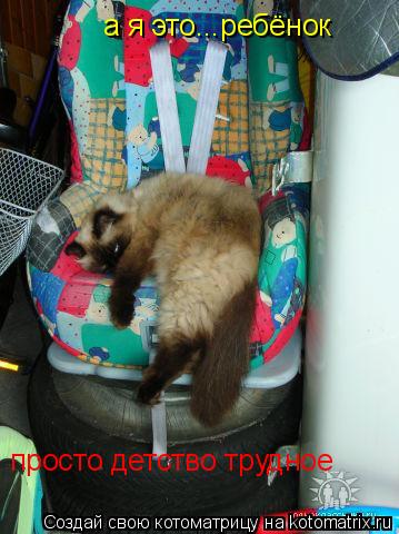 а я это...ребёнок просто детство трудное... Котоматрица: а я это...ребёнок просто детство трудное