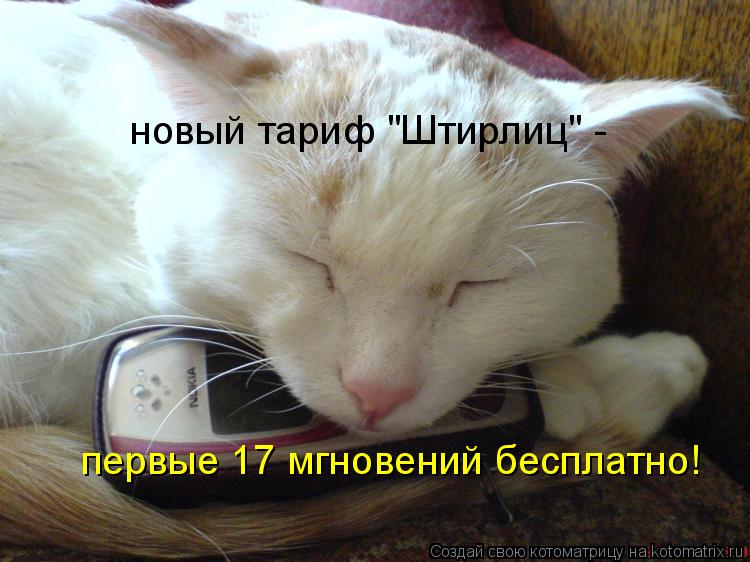 новый тариф "Штирлиц" - первые 17 мгновений бесплатно!... Котоматрица: новый тариф "Штирлиц" - первые 17 мгновений бесплатно!