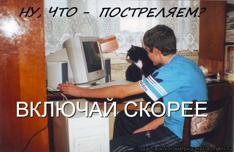 ВКЛЮЧАЙ СКОРЕЕ... Котоматрица: ВКЛЮЧАЙ СКОРЕЕ