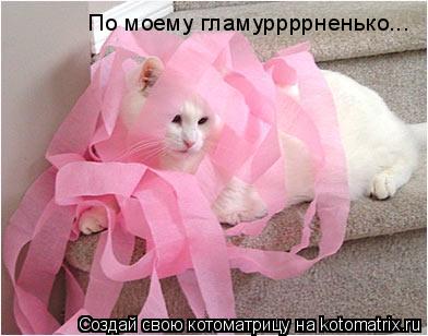 По моему гламуррррненько...... Котоматрица: По моему гламуррррненько...
