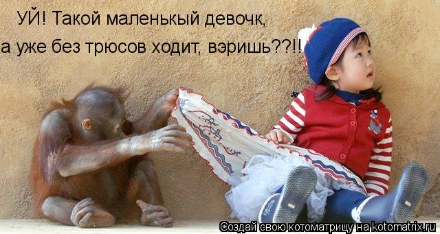 УЙ! Такой маленькый девочк, а уже без трюсов ходит, вэришь??!!... Котоматрица: УЙ! Такой маленькый девочк, а уже без трюсов ходит, вэришь??!!