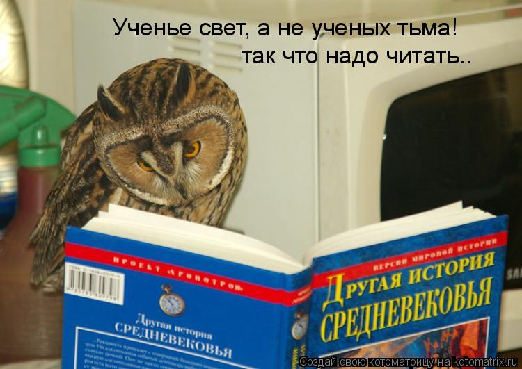 Ученье свет, а не ученых тьма! так что надо читать..... Котоматрица: Ученье свет, а не ученых тьма! так что надо читать..