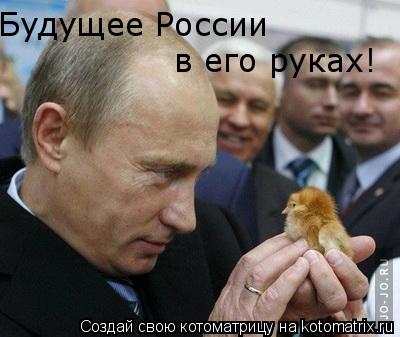 Будущее России в его руках!... Котоматрица: Будущее России в его руках!