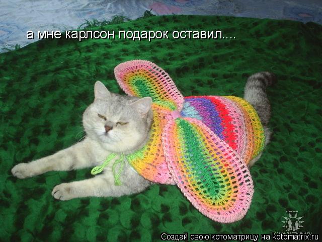 а мне карлсон подарок оставил....... Котоматрица: а мне карлсон подарок оставил....
