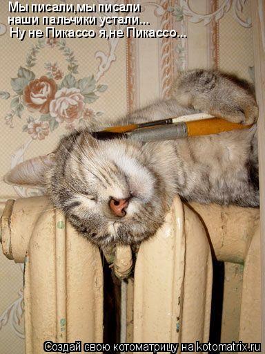 Мы писали,мы писали наши пальчики устали... Ну не Пикассо я,не Пикассо...... Котоматрица: Мы писали,мы писали наши пальчики устали... Ну не Пикассо я,не Пикассо...