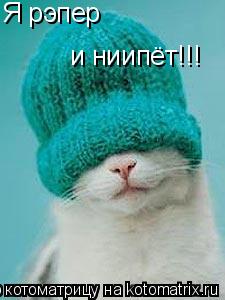 Я рэпер и ниипёт!!! Я рэпер... Котоматрица: Я рэпер и ниипёт!!! Я рэпер