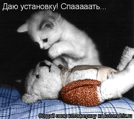 Даю установку! Спааааать...... Котоматрица: Даю установку! Спааааать...