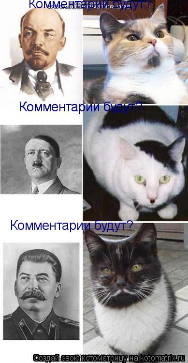 Комментарии будут? Комментарии будут? Комментарии будут? Комментарии будут?... Котоматрица: Комментарии будут? Комментарии будут? Комментарии будут? Комментарии будут?