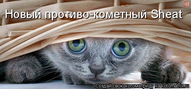Новый противо-кометный Sheat... Котоматрица: Новый противо-кометный Sheat