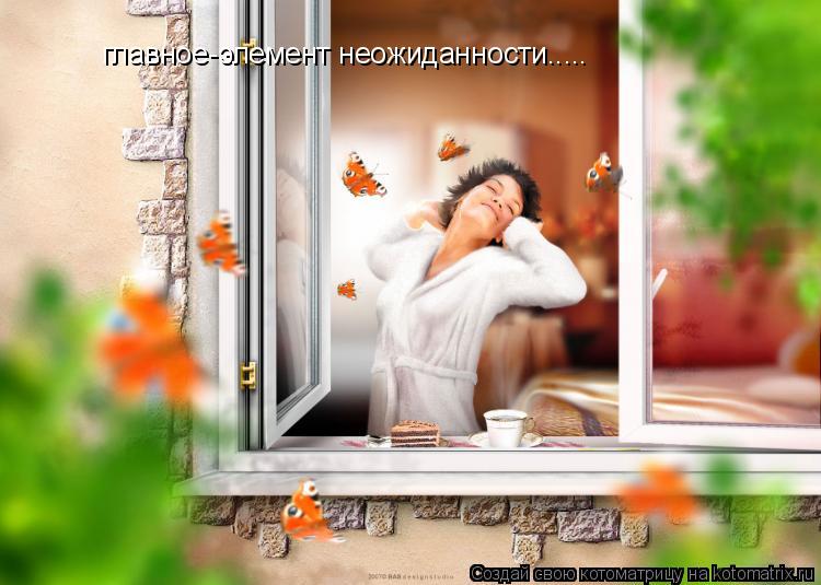 главное-элемент неожиданности........ Котоматрица: главное-элемент неожиданности.....