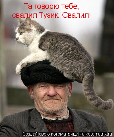 Та говорю тебе, свалил Тузик. Свалил!... Котоматрица: Та говорю тебе, свалил Тузик. Свалил!