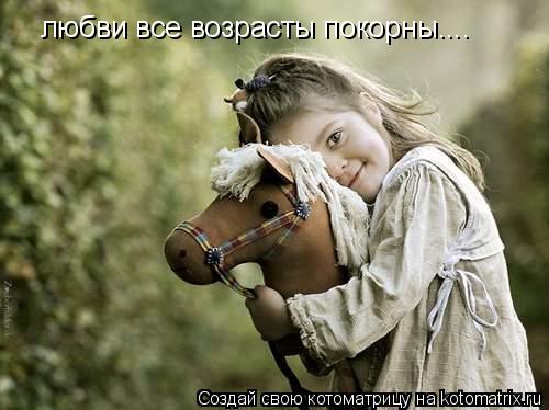 любви все возрасты покорны....... Котоматрица: любви все возрасты покорны....