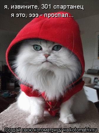 я, извините, 301 спартанец я это, эээ - проспал...... Котоматрица: я, извините, 301 спартанец я это, эээ - проспал...