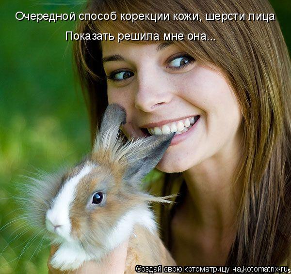 Очередной способ корекции кожи, шерсти лица Очередной способ корекции кожи, шерсти лица Очередной с... Котоматрица: Очередной способ корекции кожи, шерсти лица Очередной способ корекции кожи, шерсти лица Очередной способ корекции кожи, шерсти лица Пока
