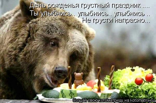 День рожденья грустный праздник .... Ты улыбнись.. улыбнись.. улыбнись .. Не грусти напрасно...... Котоматрица: День рожденья грустный праздник .... Ты улыбнись.. улыбнись.. улыбнись .. Не грусти напрасно...
