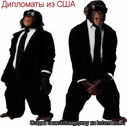 Дипломаты из США... Котоматрица: Дипломаты из США