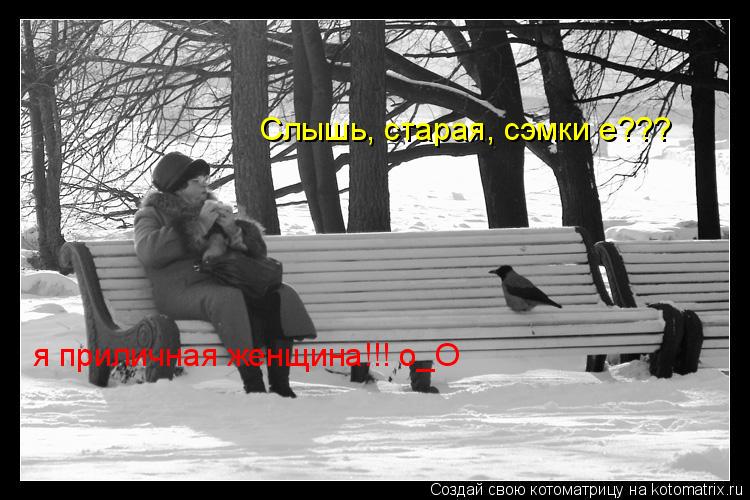 Слышь, старая, сэмки е??? я приличная женщина!!! о_О... Котоматрица: Слышь, старая, сэмки е??? я приличная женщина!!! о_О