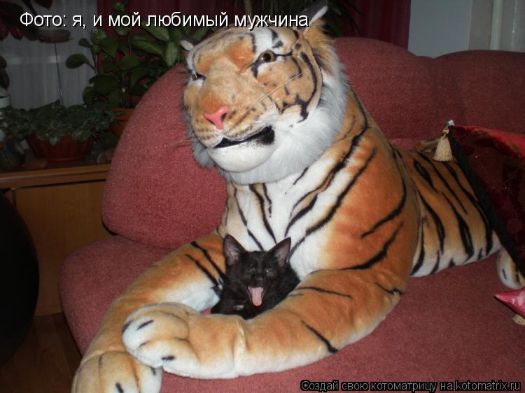 Фото: я, и мой любимый мужчина... Котоматрица: Фото: я, и мой любимый мужчина