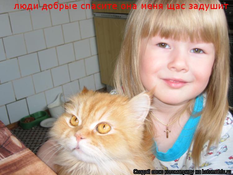люди добрые спасите она меня щас задушит... Котоматрица: люди добрые спасите она меня щас задушит