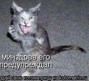 минздрав его предупреждал... Котоматрица: минздрав его предупреждал
