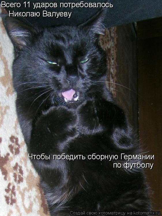 Всего 11 ударов потребовалось Николаю Валуеву Чтобы победить сборную Германии по футболу... Котоматрица: Всего 11 ударов потребовалось Николаю Валуеву Чтобы победить сборную Германии по футболу