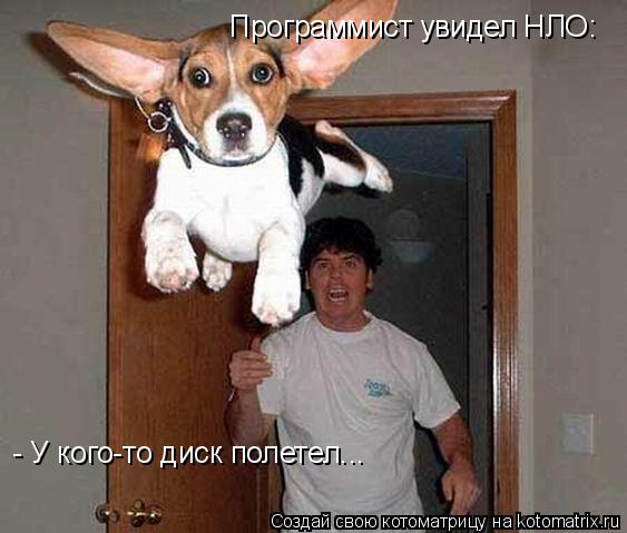 Пpогpаммист увидел HЛО: - У кого-то диск полетел...... Котоматрица: Пpогpаммист увидел HЛО: - У кого-то диск полетел...