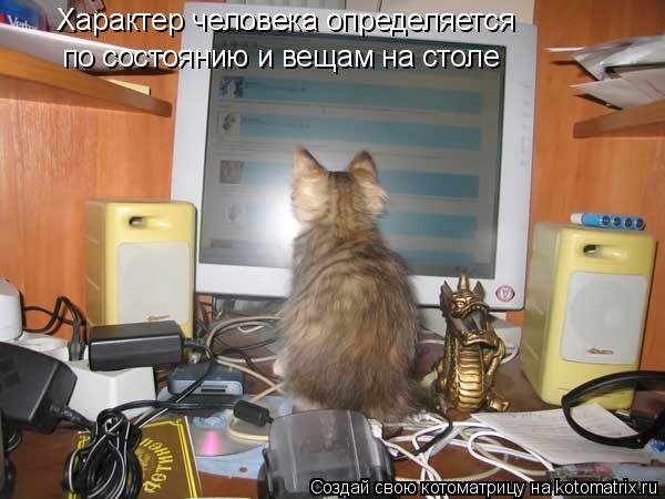 Характер человека определяется по состоянию и вещам на столе... Котоматрица: Характер человека определяется по состоянию и вещам на столе