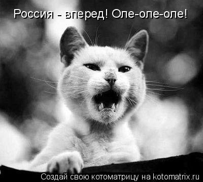 Россия - вперед! Оле-оле-оле!... Котоматрица: Россия - вперед! Оле-оле-оле!