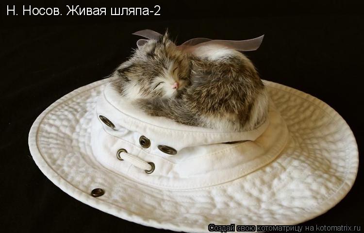 Н. Носов. Живая шляпа-2... Котоматрица: Н. Носов. Живая шляпа-2