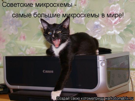 Советские микросхемы - самые большие микросхемы в мире!... Котоматрица: Советские микросхемы - самые большие микросхемы в мире!