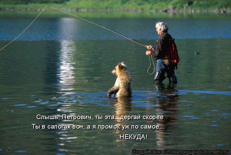Слышь, Петрович, ты эта...дергай скорее НЕКУДА! Ты в сапогах вон, а я промок уж по самое...... Котоматрица: Слышь, Петрович, ты эта...дергай скорее НЕКУДА! Ты в сапогах вон, а я промок уж по самое...