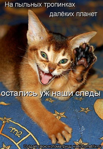 На пыльных тропинках далёких планет остались уж наши следы !... Котоматрица: На пыльных тропинках далёких планет остались уж наши следы !