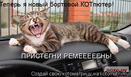 Теперь я новый бортовой КОТпютер! ПРИСТЕГНИ РЕМЕЕЕЕЕНЬ!... Котоматрица: Теперь я новый бортовой КОТпютер! ПРИСТЕГНИ РЕМЕЕЕЕЕНЬ!
