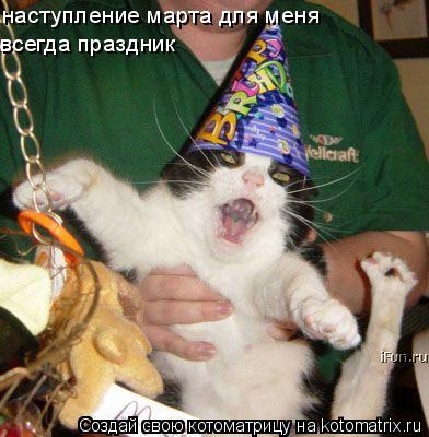 наступление марта для меня всегда праздник... Котоматрица: наступление марта для меня всегда праздник
