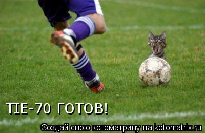 TIE-70 ГОТОВ!... Котоматрица: TIE-70 ГОТОВ!