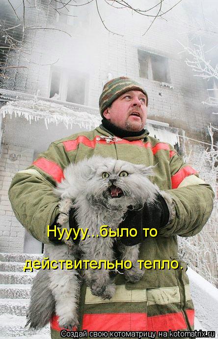 Нуууу...было то действительно тепло.... Котоматрица: Нуууу...было то действительно тепло.