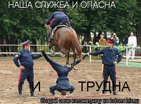 Котоматрица: НАША СЛУЖБА И ОПАСНА И          ТРУДНА