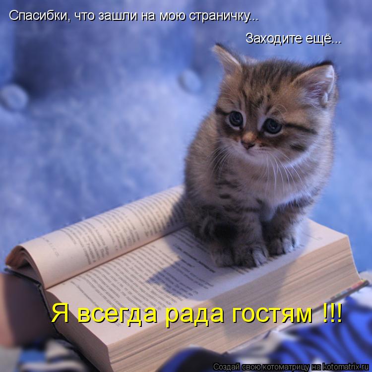 Котоматрица: Спасибки, что зашли на мою страничку... Заходите ещё... Я всегда рада гостям !!!