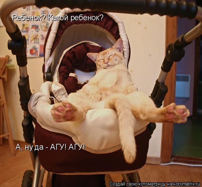 Ребенок? Какой ребенок? А, ну да - АГУ! АГУ!... Котоматрица: Ребенок? Какой ребенок? А, ну да - АГУ! АГУ!