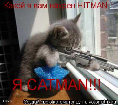 Котоматрица: Какой я вам нахрен HITMAN Я CATMAN!!!