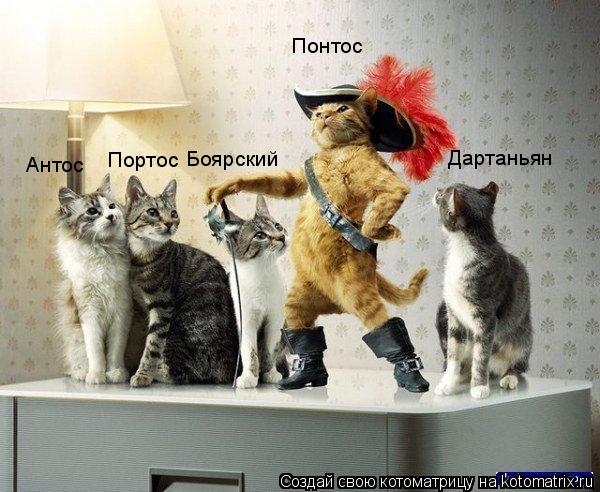 Антос Портос Дартаньян Боярский Понтос... Котоматрица: Антос Портос Дартаньян Боярский Понтос