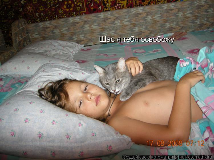 Котоматрица: Щас я тебя освобожу