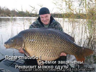 Котоматрица: Всем спасибо !  Съёмки закончены... Реквизит можно сдуть..