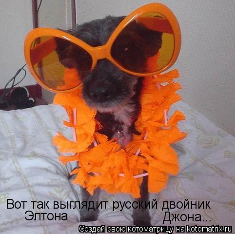 Вот так выглядит русский двойник Элтона Джона...... Котоматрица: Вот так выглядит русский двойник Элтона Джона...