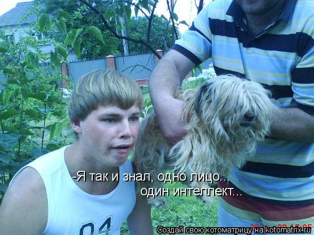 -Я так и знал, одно лицо... один интеллект...... Котоматрица: -Я так и знал, одно лицо... один интеллект...