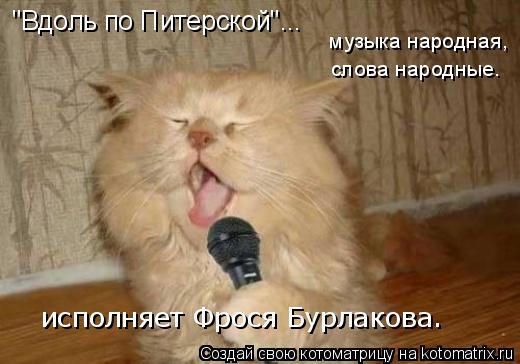 "Вдоль по Питерской"... музыка народная, слова народные. исполняет Фрося Бурлакова.... Котоматрица: "Вдоль по Питерской"... музыка народная, слова народные. исполняет Фрося Бурлакова.