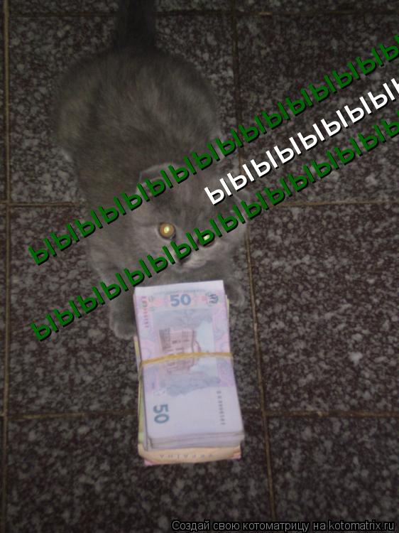Котоматрица: ыыыыыыыыыыыыыыыыыы ыыыыыыыыыыыыыыыыыы ыыыыыыыыыыыыыыыыыы ыыыыыыыыыыыыыыыыыы ыыыыыыыыыыыыыыыыыы